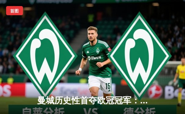 曼城历史性首夺欧冠冠军：德布劳内全场最佳表现