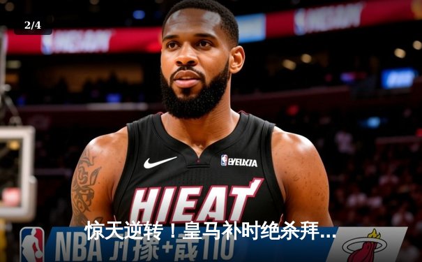 惊天逆转！皇马补时绝杀拜仁，第15次挺进欧冠决赛 - 2