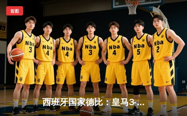 西班牙国家德比：皇马3-2绝杀巴萨，贝林厄姆双响主宰世纪之战