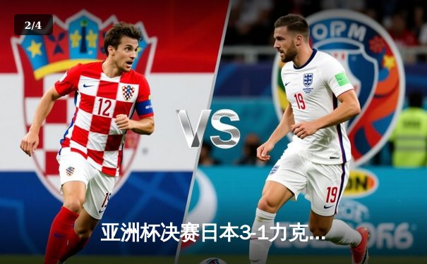 亚洲杯决赛日本3-1力克卡塔尔 久保建英梅开二度助蓝武士四度登顶 - 2