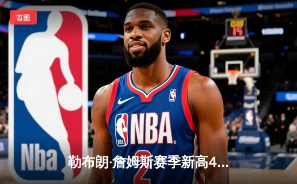 勒布朗·詹姆斯赛季新高42分 湖人加时险胜凯尔特人终结三连败