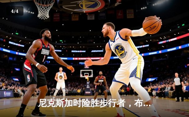 尼克斯加时险胜步行者，布伦森43分创纪录率队夺赛点 - 4