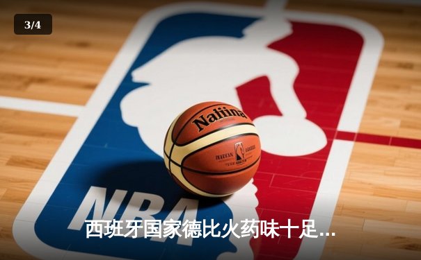 西班牙国家德比火药味十足：皇马3-2逆转巴萨，贝林厄姆补时绝杀 - 3