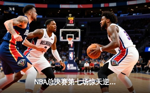 NBA总决赛第七场惊天逆转：丹佛掘金主场加时险胜波士顿凯尔特人夺冠 - 3