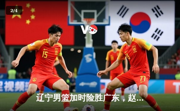 辽宁男篮加时险胜广东，赵继伟33分主宰辽粤大战 - 2