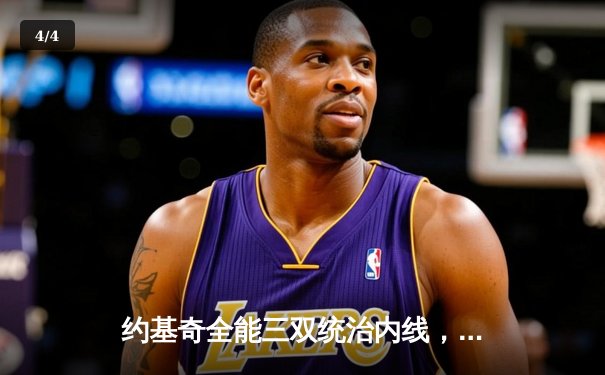 约基奇全能三双统治内线，掘金加时鏖战险胜勇士迎开门红 - 4