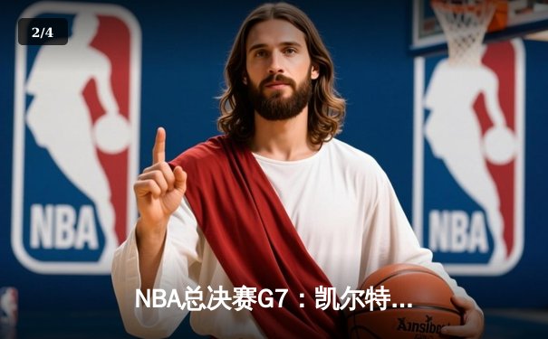 NBA总决赛G7：凯尔特人惊险击败勇士，塔图姆47分创纪录 - 2