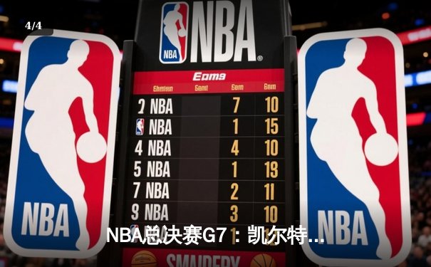 NBA总决赛G7：凯尔特人惊险击败勇士，塔图姆47分创纪录 - 4