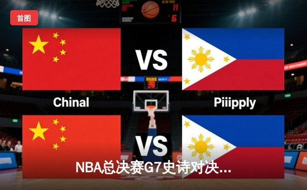 NBA总决赛G7史诗对决：凯尔特人加时险胜勇士夺第18冠