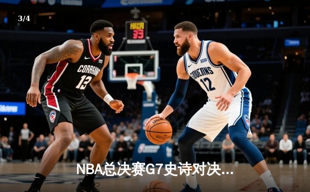 NBA总决赛G7史诗对决：凯尔特人加时险胜勇士夺第18冠 - 3