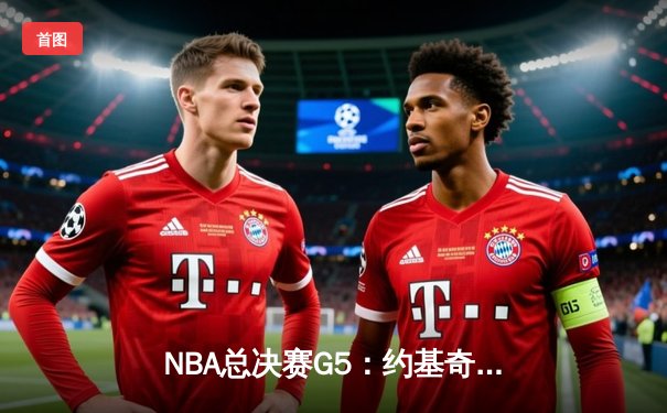 NBA总决赛G5：约基奇三双统治攻防，掘金主场夺冠创队史新纪录