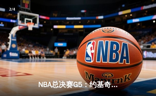 NBA总决赛G5：约基奇三双统治攻防，掘金主场夺冠创队史新纪录 - 2