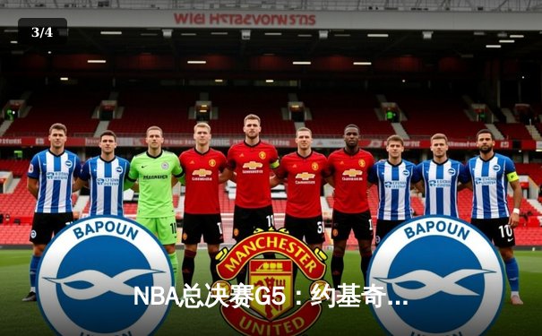 NBA总决赛G5：约基奇三双统治攻防，掘金主场夺冠创队史新纪录 - 3