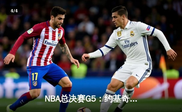 NBA总决赛G5：约基奇三双统治攻防，掘金主场夺冠创队史新纪录 - 4