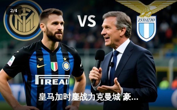 皇马加时鏖战力克曼城 豪取队史第15座欧冠奖杯 - 2