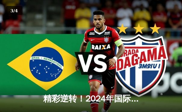 精彩逆转！2024年国际篮球邀请赛决赛，中国队以98-95险胜美国队 - 3