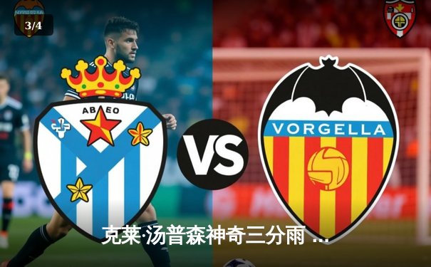 克莱·汤普森神奇三分雨 勇士加时险胜湖人创赛季纪录 - 3