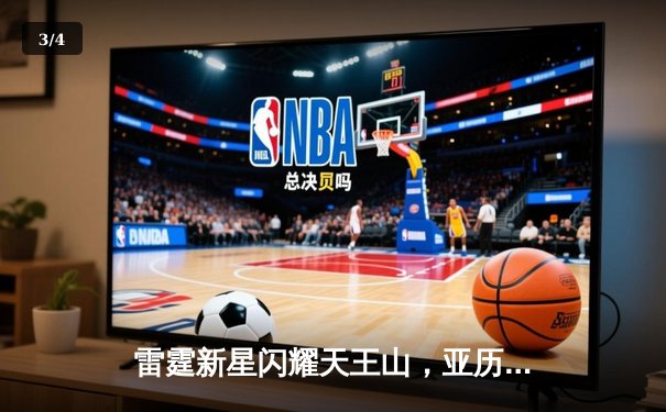 雷霆新星闪耀天王山，亚历山大40分率队夺赛点 - 3