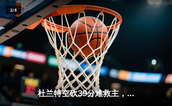 杜兰特空砍39分难救主，太阳惜败掘金遭遇季后赛首战失利 - 2