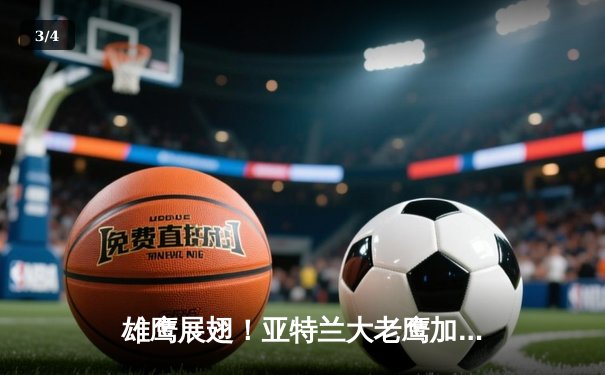 雄鹰展翅！亚特兰大老鹰加时力克凯尔特人，特雷-杨48分创赛季新高 - 3