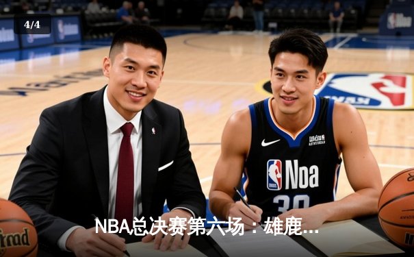NBA总决赛第六场：雄鹿加时逆转太阳，字母哥狂砍50分率队夺冠 - 4
