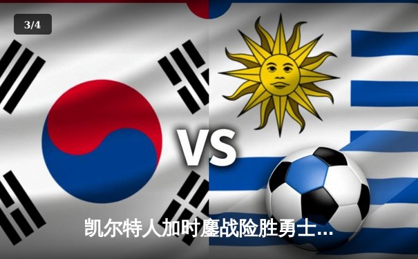 凯尔特人加时鏖战险胜勇士，塔图姆44分创赛季新高 - 3