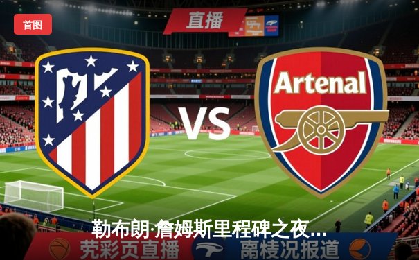 勒布朗·詹姆斯里程碑之夜狂砍38分10助攻，湖人加时险胜凯尔特人结束三连败