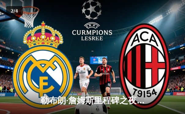 勒布朗·詹姆斯里程碑之夜狂砍38分10助攻，湖人加时险胜凯尔特人结束三连败 - 2