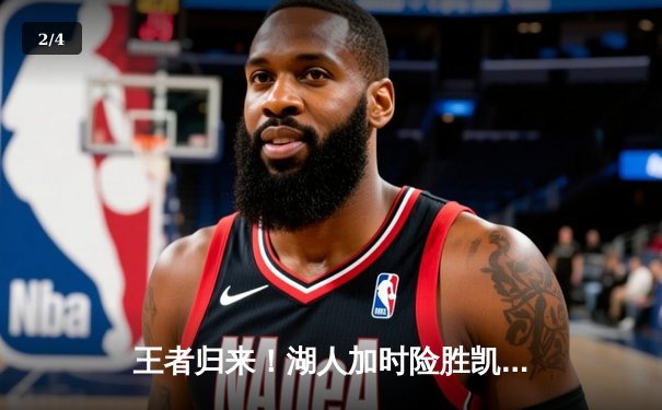 王者归来！湖人加时险胜凯尔特人，詹姆斯狂砍40分三双创历史 - 2