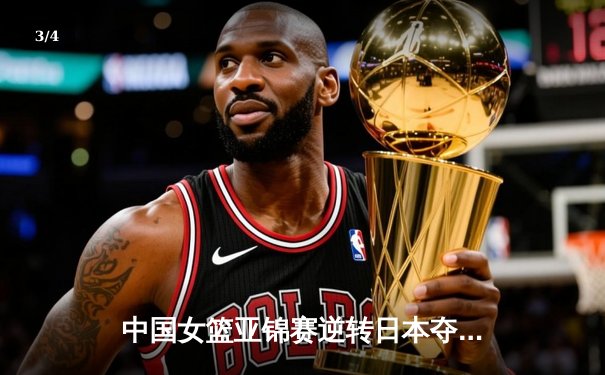 中国女篮亚锦赛逆转日本夺冠，韩旭独揽28分15篮板荣膺MVP - 3