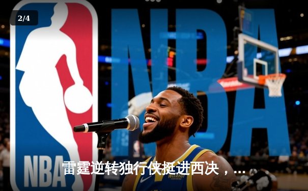 雷霆逆转独行侠挺进西决，亚历山大34分率队上演20分大逆转 - 2