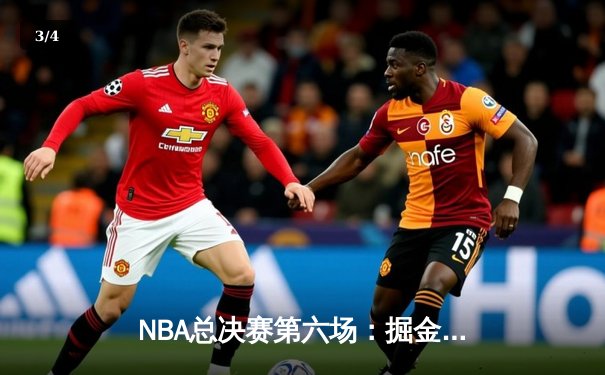 NBA总决赛第六场：掘金主场加时鏖战险胜热火，约基奇三双锁定队史首冠 - 3