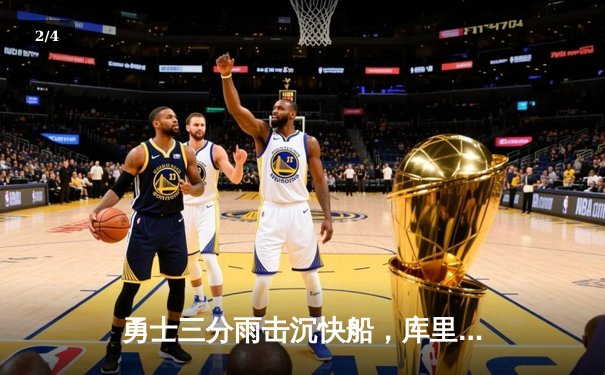 勇士三分雨击沉快船，库里狂飙45分创赛季新高 - 2