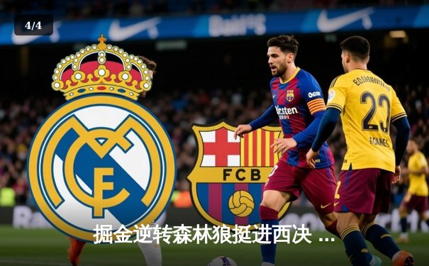 掘金逆转森林狼挺进西决 约基奇40分三双创历史纪录 - 4