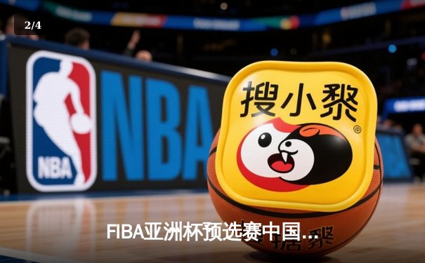 FIBA亚洲杯预选赛中国男篮加时险胜日本 胡明轩28分闪耀东京 - 2