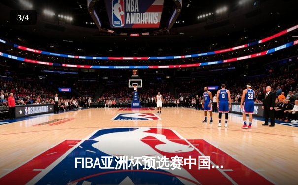 FIBA亚洲杯预选赛中国男篮加时险胜日本 胡明轩28分闪耀东京 - 3