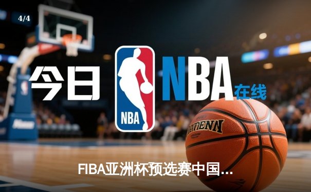FIBA亚洲杯预选赛中国男篮加时险胜日本 胡明轩28分闪耀东京 - 4