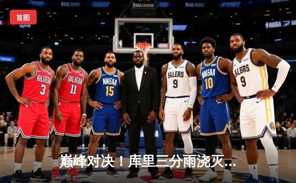 巅峰对决！库里三分雨浇灭凯尔特人 勇士加时险胜夺赛点