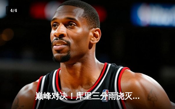 巅峰对决！库里三分雨浇灭凯尔特人 勇士加时险胜夺赛点 - 4