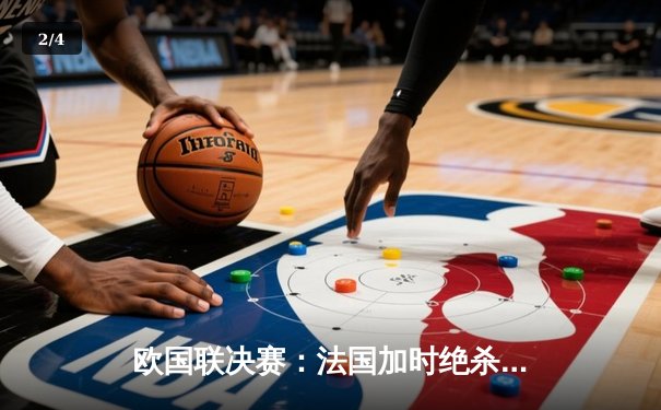 欧国联决赛：法国加时绝杀西班牙登顶，姆巴佩独中两元荣膺MVP - 2