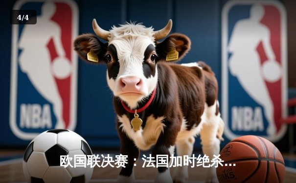 欧国联决赛：法国加时绝杀西班牙登顶，姆巴佩独中两元荣膺MVP - 4