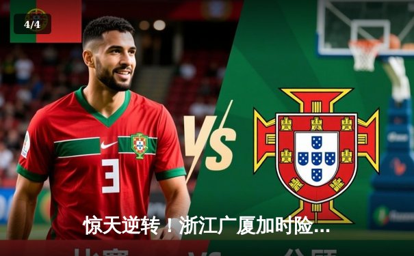 惊天逆转！浙江广厦加时险胜广东宏远，胡金秋35+18统治加时赛 - 4