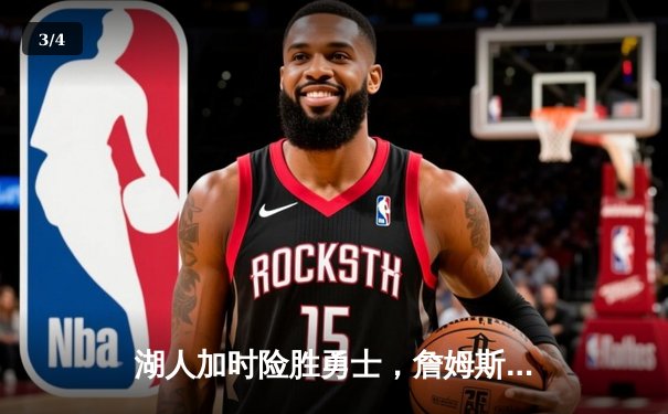 湖人加时险胜勇士，詹姆斯关键三分锁定胜局 - 3