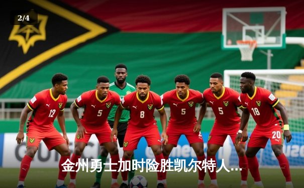 金州勇士加时险胜凯尔特人，库里40分主导惊天逆转 - 2