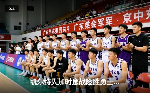 凯尔特人加时鏖战险胜勇士，塔图姆44分闪耀全场 - 2