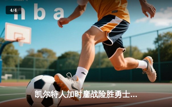 凯尔特人加时鏖战险胜勇士，塔图姆44分闪耀全场 - 4